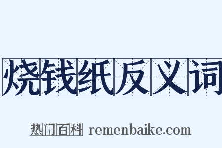 烧钱纸反义词是什么意思的图片